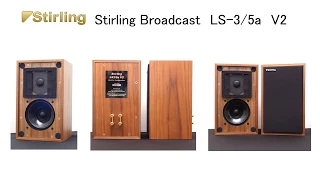 2015年7月 BBCモニタースピーカー 比較試聴(1) Stirling Broadcast LS-3/5a V2
