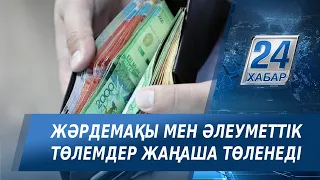 Қазақстандықтарға енді жәрдемақы мен әлеуметтік төлемдер жаңаша төленеді