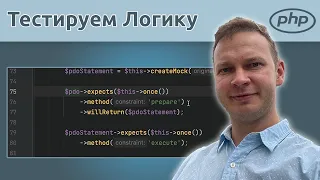 Как ПРАВИЛЬНО писать PHP Unit Tests от ПРОФЕССИОНАЛА | Урок 20