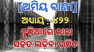 ଦୁନିଆରେ କାହା ସହିତ ଲଢିବା ଉଚ୍ଚିତ୍ // ଓଡିଆ ସାଧୁବଣୀ ଅଧ୍ୟାୟ ୪୨୨// ଓଡିଆ ଅମୃତ ବାଣୀ // ଆଜିର ଅନୁଚିନ୍ତା