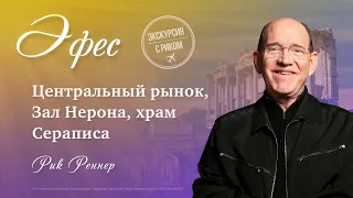 4. Центральный рынок, Зал Нерона, храм Сераписа – «Экскурсия с Риком: Эфес». Рик Реннер