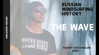 The Wave. Фильм Севы Шульгина (2001 год)