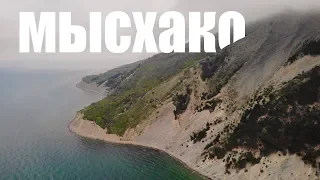 МЫСХАКО отличное место для жизни на Черном море