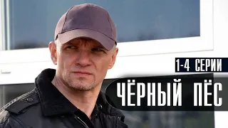 Черный пес 1-4 серия (2022) Детектив // Премьера НТВ // Анонс