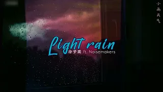 [ENGSUB/PINYIN] 小雨天气 (Xiao Yu Tian Qi - Light rain) - 徐梦圆/嘿人李逵Noisemakers - Hot Douyin