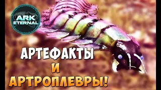 В лабиринт за Артефактом! - Ark Survival Evolved Eternal #16