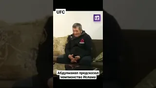 Абдулманап предсказал чемпионство Ислама Махачева. #mma #shorts #мма