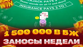 1 500 000 в BLACKJACK ПОСТАВИЛ АЛЛИН! ЛОВИМ ЗАНОСЫ НЕДЕЛИ