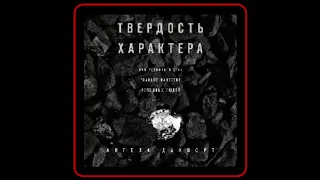 Аудиокнига: Ангела Дакворт - Твердость характера. Как развить в себе главное качество успешных людей