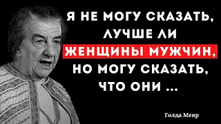 Голда Меир. Цитаты