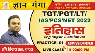 #TGT/PGT/LT/GIC/ इतिहास MODEL PAPER -01/HISTORY By_Vijay sir/सम्पूर्ण पाठ्यक्रम पर आधारित GYAN_GANGA