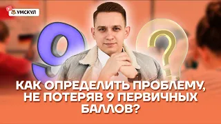 Как правильно определить проблему и не потерять 9 первичных баллов? | Русский язык ЕГЭ 2022 | Умскул