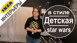 Смотрим интерьер в ikea.Детская комната для мальчиков в стиле star wars .звездные войны.