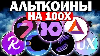 🚀 Альткоины которые дадут иксы!  Разбор монет на 100 иксов. Как работать с рисковыми активами?