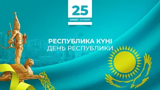 Республика күні құтты болсын! | С Днем республики!