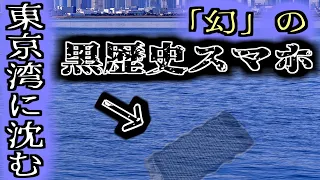 【めいケータイ博物館】爆死しすぎて東京湾に沈められた…!?「Fx0」が果たせなかった夢