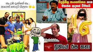 Bukiye Rasa Katha | Funny Fb Memes Sinhala | 2023 - 10 - 22 [ i ]