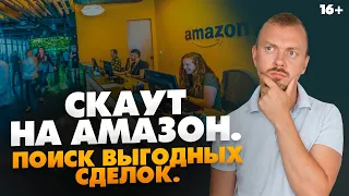 АМАЗОН-СКАУТ или менеджер сделок. Как зарабатывать на Амазон 200-300$ без вложений? // 16+