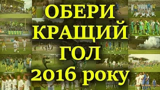 Десять кращих голів футбольного клубу "Нива" Тернопіль у 2016-му році