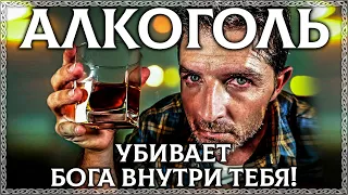 АЛКОГОЛЬ – скрытый смысл слова! Алкоголь убивает бога внутри тебя