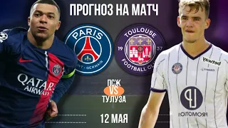 ПСЖ - Тулуза прогноз на матч 12 МАЯ | Прогноз на футбол сегодня