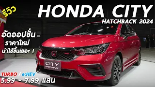 พาชม Honda City Hatchback 2024 TURBO / e:HEV ราคาใหม่ 5.99-7.99 แสน ปรับดีไซน์ อัดออปชั่น น่าใช้ขึ้น