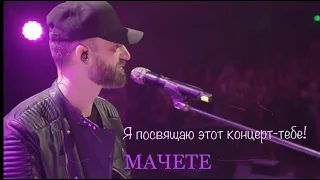 МАЧЕТЕ  Нежность "Я посвящаю этот концерт - тебе!"