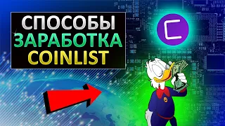 CoinList - Как заработать деньги