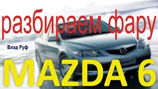 Mazda 6 disassemble the headlight. left headlight mazda 6 GG 2002 - 2007