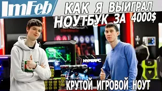 ВЫИГРАЛ ИГРОВОЙ Ноутбук за 4000$ на GTX 1080 Max-Q | Самый тонкий ноутбук 15 Asus Rog Zephyrus gx501