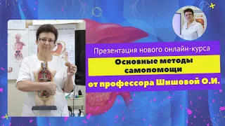 Презентация курса - "Основные методы самопомощи от профессора Шишовой О.И."