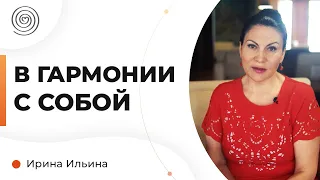 Как быть в ГАРМОНИИ С СОБОЙ. Ирина Ильина