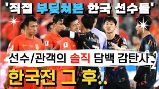 [중국영상⚽반응] 솔직 후토크 : "직접 부딪쳐 본 한국 선수들, 공이 발에 붙어 있더라"ㅣ그들 직캠에 가득한, 한국 플레이에 대한 감탄사들ㅣ축구 월드컵 예선 한국 VS중국