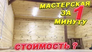 МАСТЕРСКАЯ ЗА 1 МИНУТУ! Сколько стоит? Что там будет?