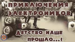 Приключения электроников - Детство наше прошло (Альбом 2004) | Русская музыка