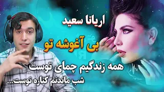 چقد نابه این موزیک ویدیو✨✨ اریانا سعید= بی آغوش تو🧡🧡ARYANA - Bi Aaghosh-e Tu