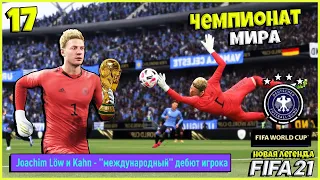 FIFA 21 КАРЬЕРА ВРАТАРЯ - ГЕРМАНИЯ СТАНЕТ ЧЕМПИОНОМ МИРА ? ЗОЛОТЫЕ МЕДАЛИ ДЛЯ КАНА ? #17