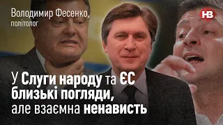 Какая сейчас разница между Слугой народа и ЕС? - Владимир Фесенко, политолог