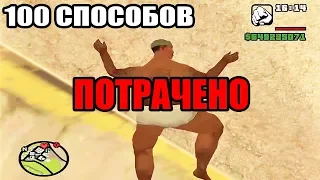 100 способов Умереть в GTA San Andreas!