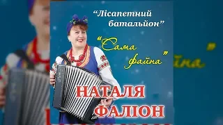 Сама файна - гурт "Лісапетний батальйон" та Наталя Фаліон