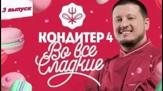 КОНДИТЕР 4 СЕЗОН 3 ВЫПУСК ОТ 18.06.2020.РЕНАТ АГЗАМОВ КОНДИТЕР 2020.ПРЕМЬЕРА СМОТРЕТЬ ОБЗОР ШОУ