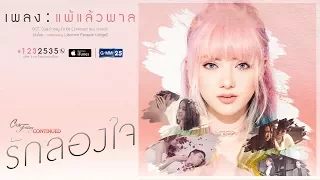 【Official MV】แพ้แล้วพาล ( OST. รักลองใจ )