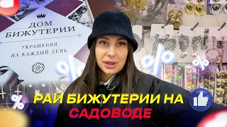 РАЙ БИЖУТЕРИИ НА САДОВОДЕ✨РАСПРОДАЖЕ ОТ 100 РУБ🎀 ДОМ БИЖУТЕРИИ Рынок Садовод Москва