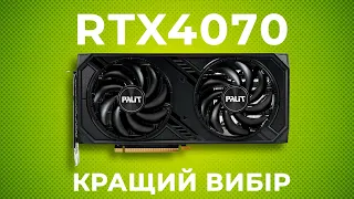 НАЙДЕШЕВША RTX 4070 | Відеокарта для 4К геймингу? | Огляд і тести в іграх