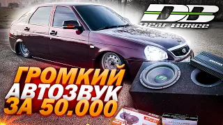 ГРОМКИЙ АВТОЗВУК С САБОМ В ПРИОРУ ЗА 50К !!! Часть #1