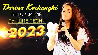 Лучшие Darina Kochanzhi песни 2023 ♫ Самые популярные христианские песни