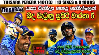 5 Records Thisara Perera Broke | Thisara Perera 140 off 74 (13 Sixes) 😲