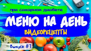 Меню на день для диабетиков. Диета при сахарном диабете. Рецепты диетических блюд