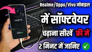 Realme Mobile Me Software Dale 2024  (हिंदी में) Vivo/Realme/Oppo Phone me Software Chadhaye ✓