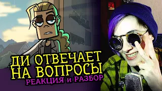 СМОТРИМ ДИ ОТВЕЧАЕТ НА ВОПРОСЫ | METAL FAMILY | Реакция и разбор аниматора на веб-анимацию [155]